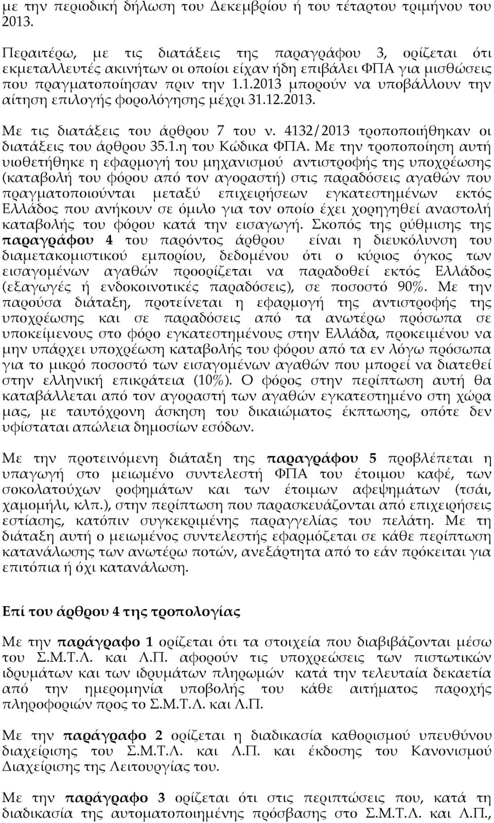 1.2013 μπορούν να υποβάλλουν την αίτηση επιλογής φορολόγησης μέχρι 31.12.2013. Με τις διατάξεις του άρθρου 7 του ν. 4132/2013 τροποποιήθηκαν οι διατάξεις του άρθρου 35.1.η του Κώδικα ΦΠΑ.