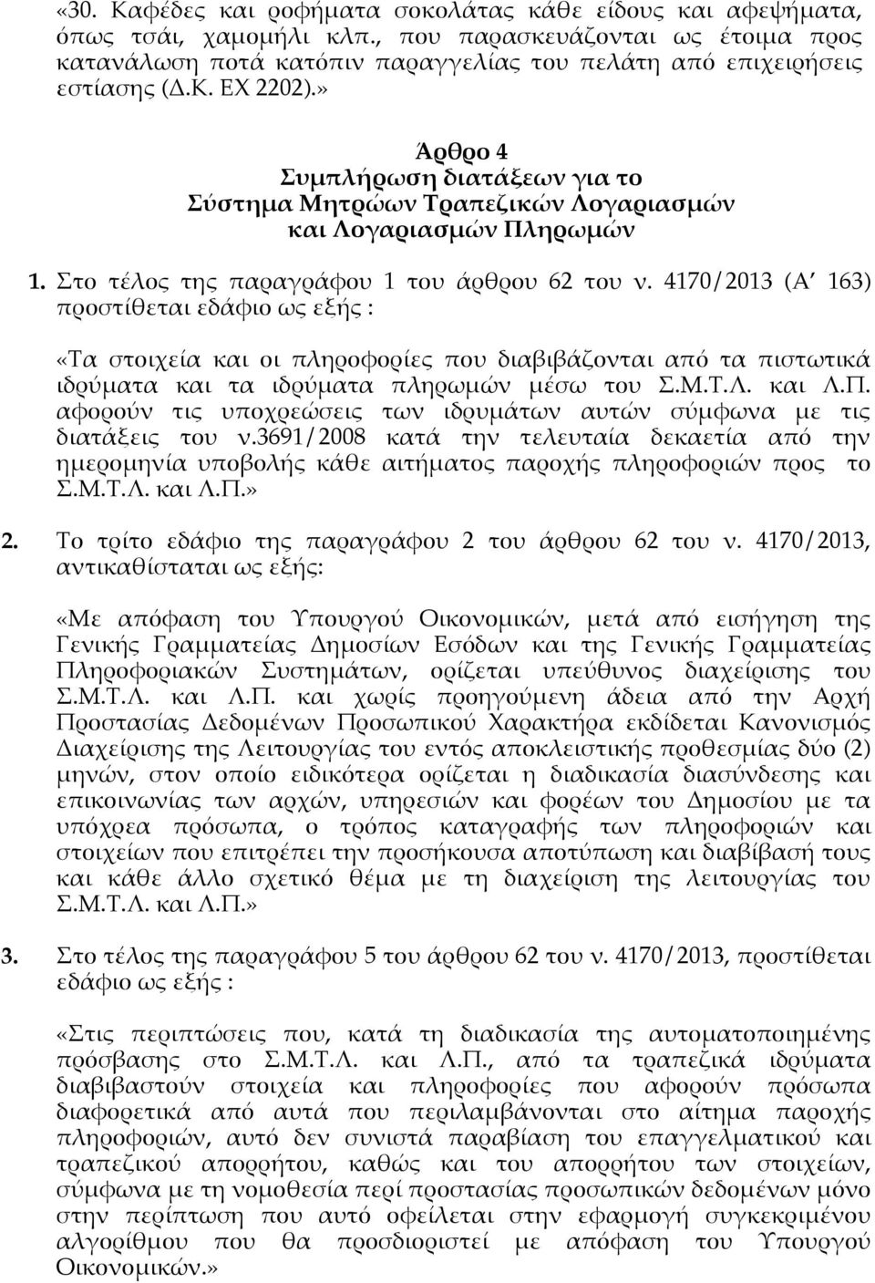 4170/2013 (Α 163) προστίθεται εδάφιο ως εξής : «Τα στοιχεία και οι πληροφορίες που διαβιβάζονται από τα πιστωτικά ιδρύματα και τα ιδρύματα πληρωμών μέσω του Σ.Μ.Τ.Λ. και Λ.Π.