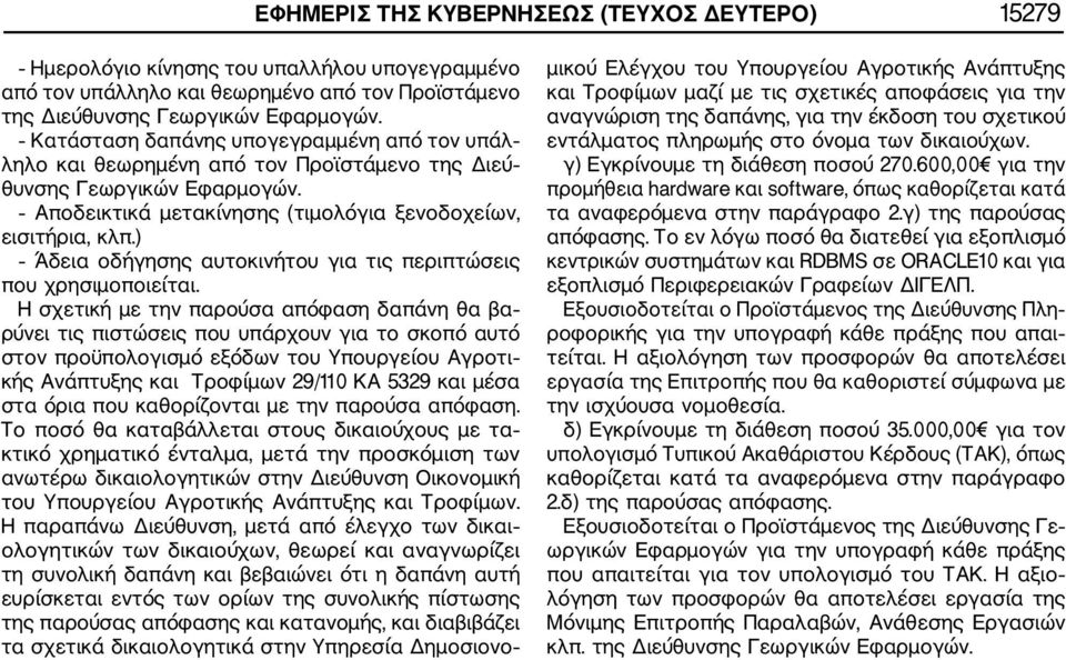 ) Άδεια οδήγησης αυτοκινήτου για τις περιπτώσεις που χρησιμοποιείται.