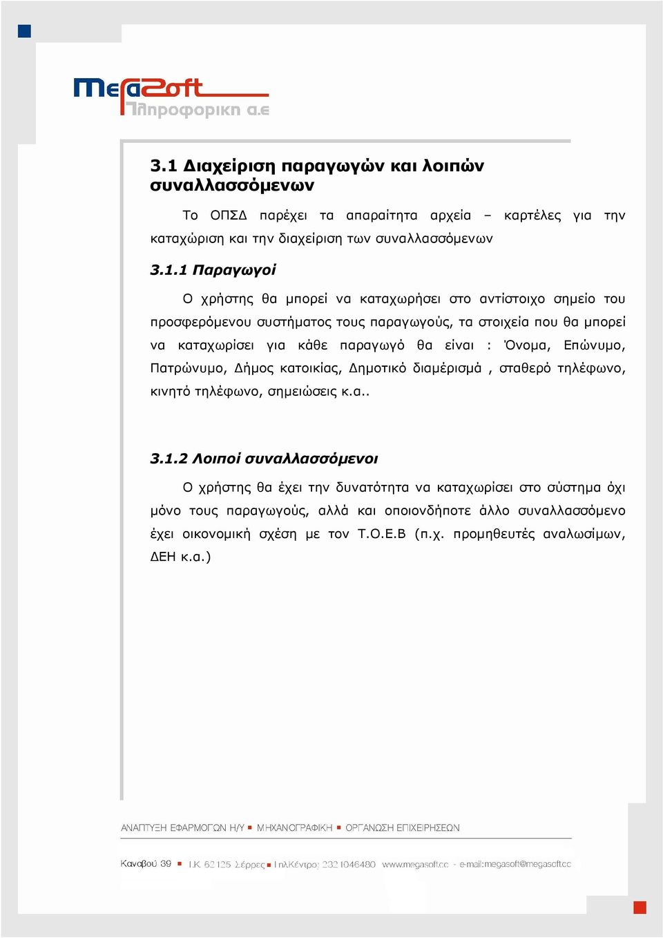 Όνοµα, Επώνυµο, Πατρώνυµο, ήµος κατοικίας, ηµοτικό διαµέρισµά, σταθερό τηλέφωνο, κινητό τηλέφωνο, σηµειώσεις κ.α.. 3.1.