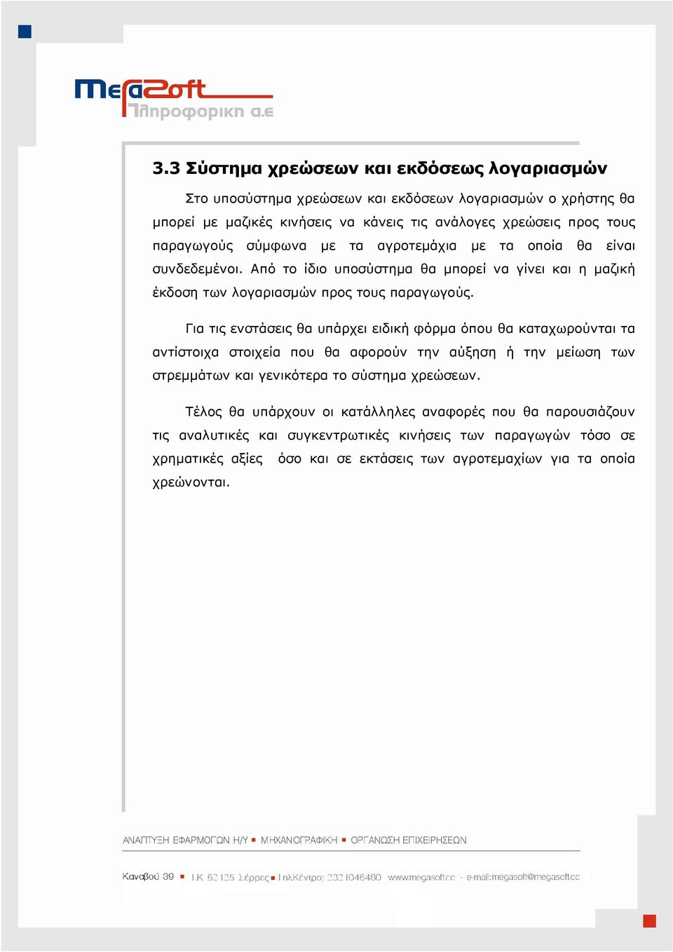 Για τις ενστάσεις θα υπάρχει ειδική φόρµα όπου θα καταχωρούνται τα αντίστοιχα στοιχεία που θα αφορούν την αύξηση ή την µείωση των στρεµµάτων και γενικότερα το σύστηµα χρεώσεων.