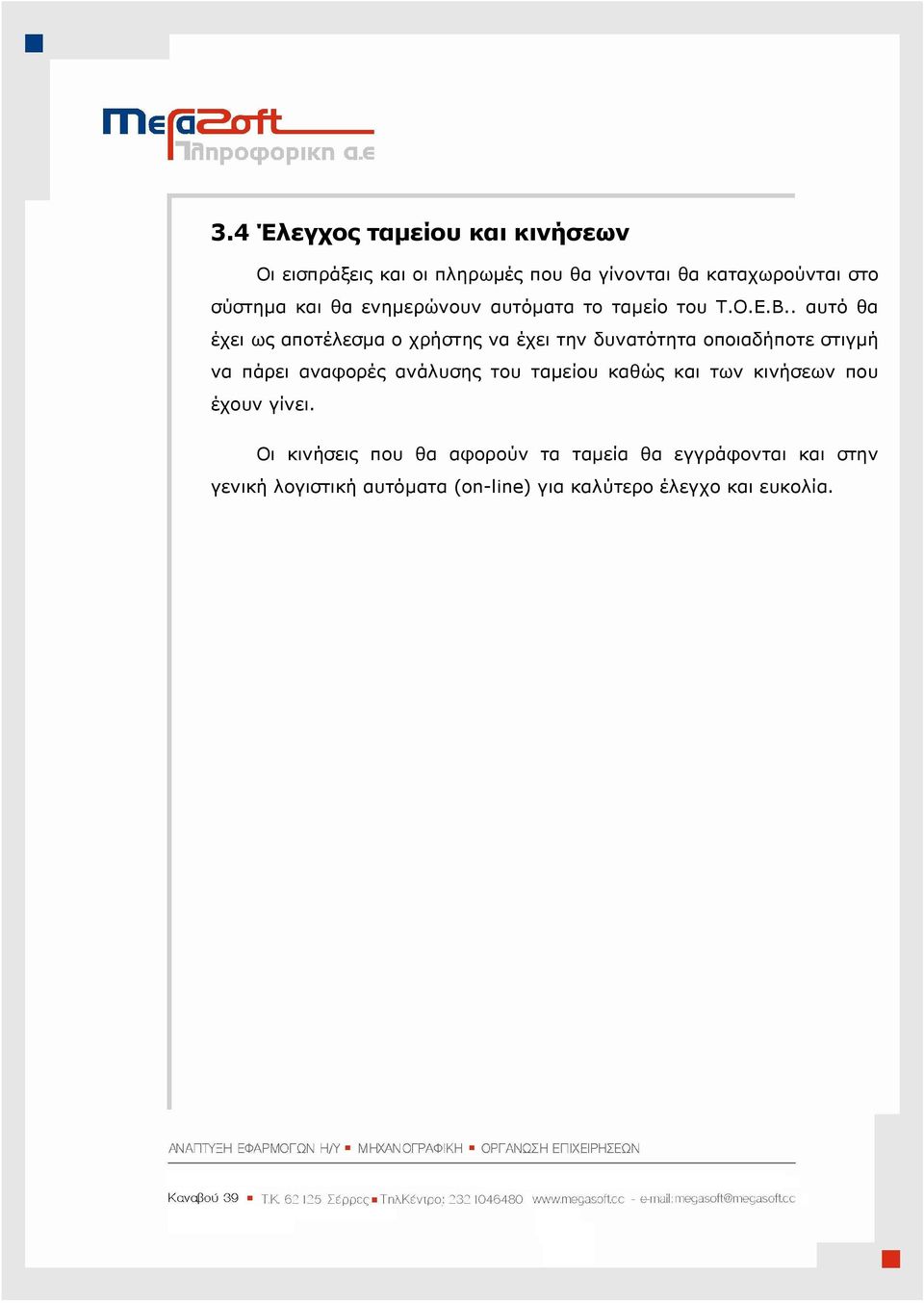 . αυτό θα έχει ως αποτέλεσµα ο χρήστης να έχει την δυνατότητα οποιαδήποτε στιγµή να πάρει αναφορές ανάλυσης του