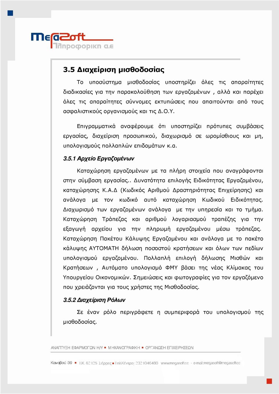 α. 3.5.1 Αρχείο Εργαζοµένων Καταχώρηση εργαζοµένων µε τα πλήρη στοιχεία που αναγράφονται στην σύµβαση εργασίας.. υνατότητα επιλογής Ειδικότητας Εργαζοµένου, καταχώρησης K.A.