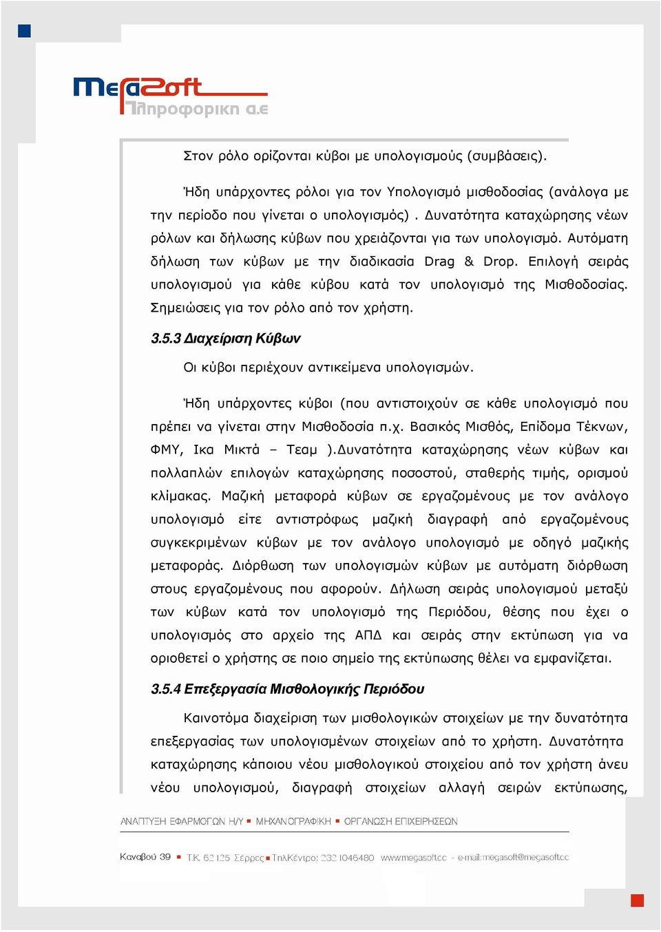 Επιλογή σειράς υπολογισµού για κάθε κύβου κατά τον υπολογισµό της Μισθοδοσίας. Σηµειώσεις για τον ρόλο από τον χρήστη. 3.5.3 ιαχείριση Κύβων Οι κύβοι περιέχουν αντικείµενα υπολογισµών.