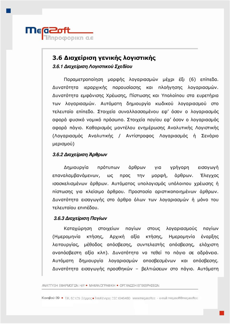Στοιχεία συναλλασσοµένου εφ όσον ο λογαριασµός αφορά φυσικό νοµικό πρόσωπο. Στοιχεία παγίου εφ όσον ο λογαριασµός αφορά πάγιο.