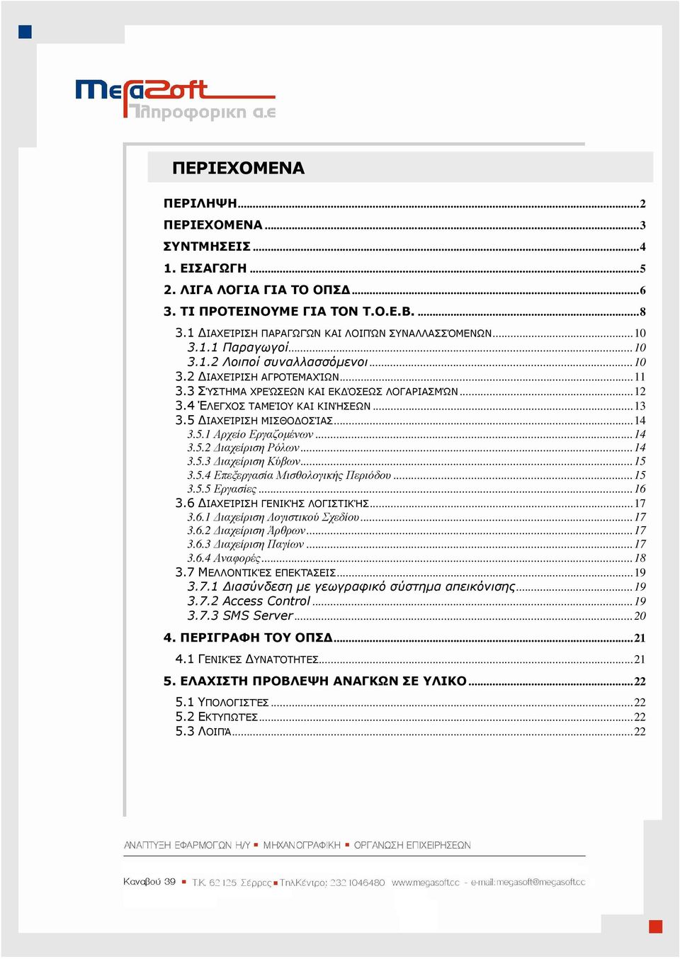 ..14 3.5.2 ιαχείριση Ρόλων...14 3.5.3 ιαχείριση Κύβων...15 3.5.4 Επεξεργασία Μισθολογικής Περιόδου...15 3.5.5 Εργασίες...16 3.6 ΙΑΧΕΊΡΙΣΗ ΓΕΝΙΚΉΣ ΛΟΓΙΣΤΙΚΉΣ...17 3.6.1 ιαχείριση Λογιστικού Σχεδίου.