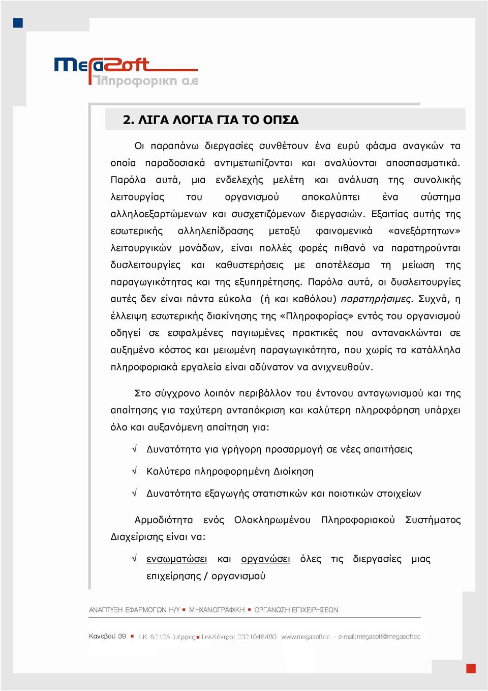 Εξαιτίας αυτής της εσωτερικής αλληλεπίδρασης µεταξύ φαινοµενικά «ανεξάρτητων» λειτουργικών µονάδων, είναι πολλές φορές πιθανό να παρατηρούνται δυσλειτουργίες και καθυστερήσεις µε αποτέλεσµα τη µείωση