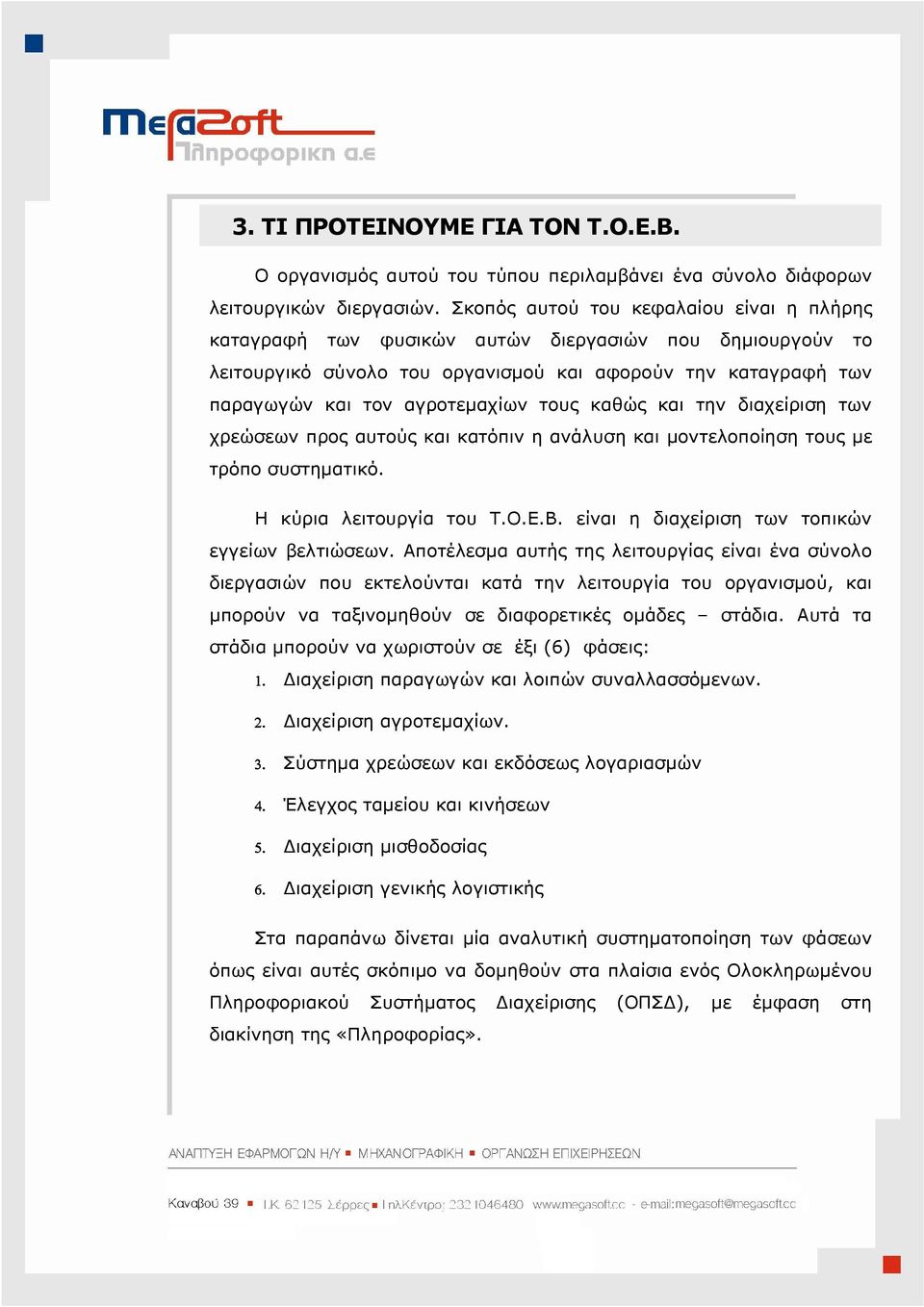 καθώς και την διαχείριση των χρεώσεων προς αυτούς και κατόπιν η ανάλυση και µοντελοποίηση τους µε τρόπο συστηµατικό. Η κύρια λειτουργία του Τ.Ο.Ε.Β. είναι η διαχείριση των τοπικών εγγείων βελτιώσεων.