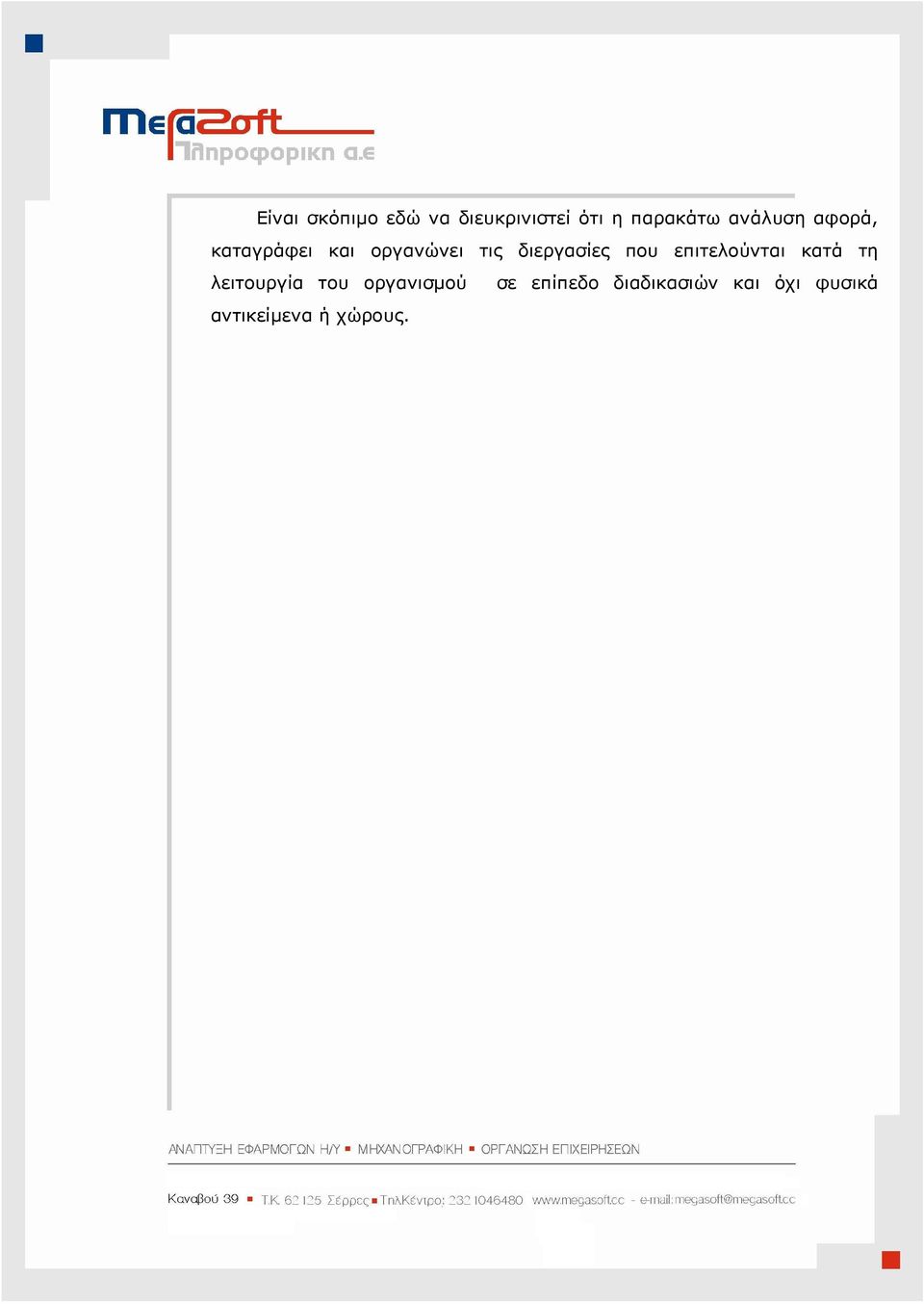 διεργασίες που επιτελούνται κατά τη λειτουργία του