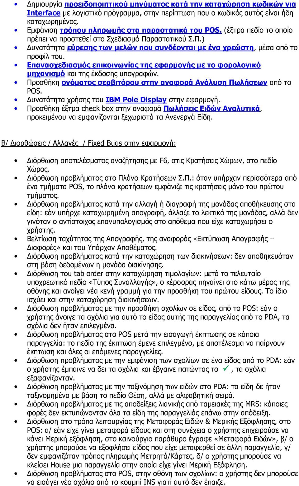 Επανασχεδιασµός επικοινωνίας της εφαρµογής µε το φορολογικό µηχανισµό και της έκδοσης υπογραφών. Προσθήκη ονόµατος σερβιτόρου στην αναφορά Ανάλυση Πωλήσεων από το POS.