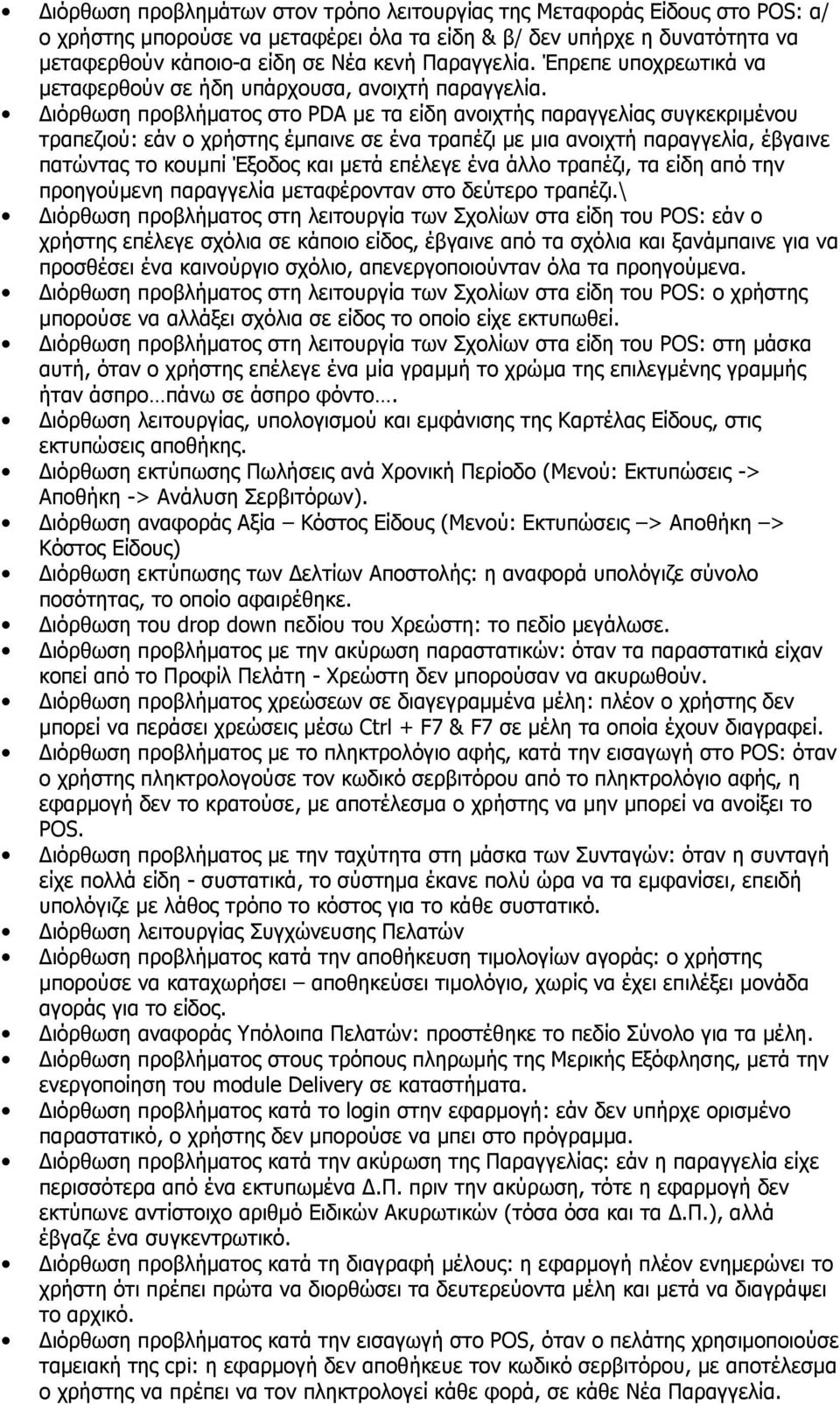 ιόρθωση προβλήµατος στο PDA µε τα είδη ανοιχτής παραγγελίας συγκεκριµένου τραπεζιού: εάν ο χρήστης έµπαινε σε ένα τραπέζι µε µια ανοιχτή παραγγελία, έβγαινε πατώντας το κουµπί Έξοδος και µετά επέλεγε