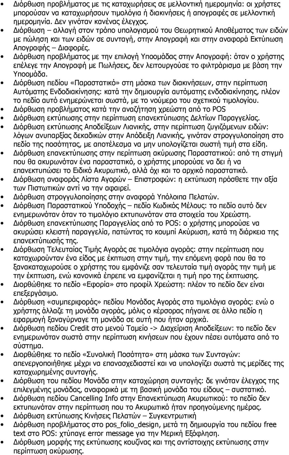 ιόρθωση προβλήµατος µε την επιλογή Υποοµάδας στην Απογραφή: όταν ο χρήστης επέλεγε την Απογραφή µε Πωλήσεις, δεν λειτουργούσε το φιλτράρισµα µε βάση την Υποοµάδα.