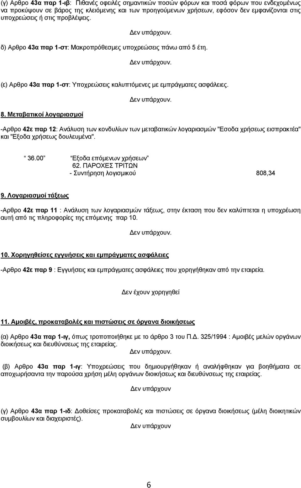 Μεταβατικοί λογαριασµοί. -Αρθρο 42ε παρ 12: Ανάλυση των κονδυλίων των µεταβατικών λογαριασµών "Εσοδα χρήσεως εισπρακτέα" και "Εξοδα χρήσεως δουλευµένα". 36.00 Εξοδα επόµενων χρήσεων 62.