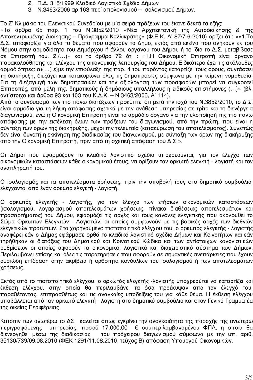 3852/2010 «Νέα Αρχιτεκτονική της Αυτοδιοίκησης & της Αποκεντρωµένης ιοίκησης Πρόγραµµα Καλλικράτης» (Φ.Ε.Κ. Α 87/7-6-2010) ορίζει ότι: ««1.Το.Σ.