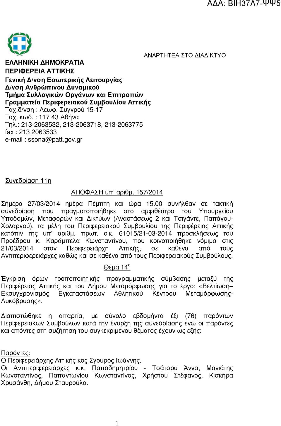 157/2014 Σήµερα 27/03/2014 ηµέρα Πέµπτη και ώρα 15.