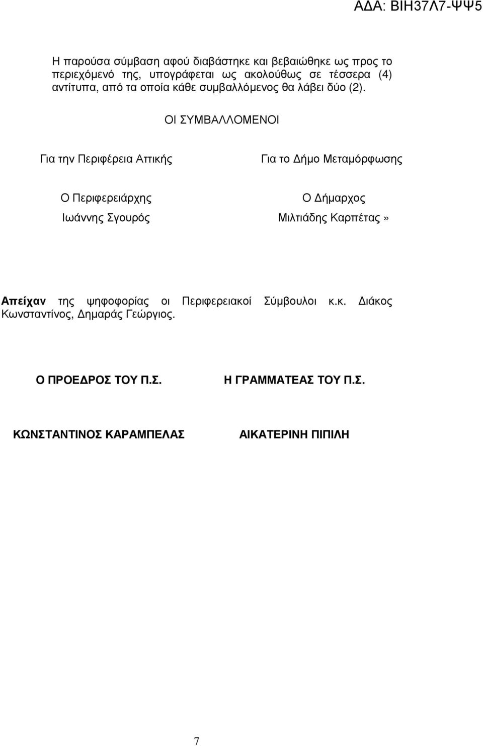 ΟΙ ΣΥΜΒΑΛΛΟΜΕΝΟΙ Για την Περιφέρεια Αττικής Για το ήµο Μεταµόρφωσης Ο Περιφερειάρχης Ιωάννης Σγουρός Ο ήµαρχος Μιλτιάδης