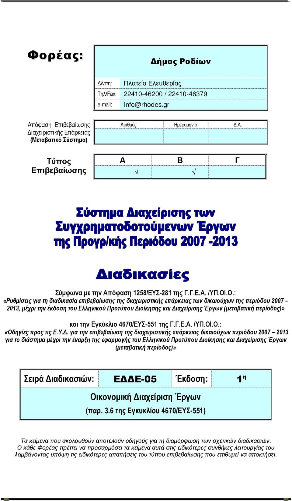 .Ο.: «Ρυθµίσεις για τη διαδικασία επιβεβαίωσης της διαχειριστικής επάρκειας των δικαιούχων της περιόδου 2007 2013, µέχρι την έκδοση του Ελληνικού Προτύπου ιοίκησης και ιαχείρισης Έργων (µεταβατική