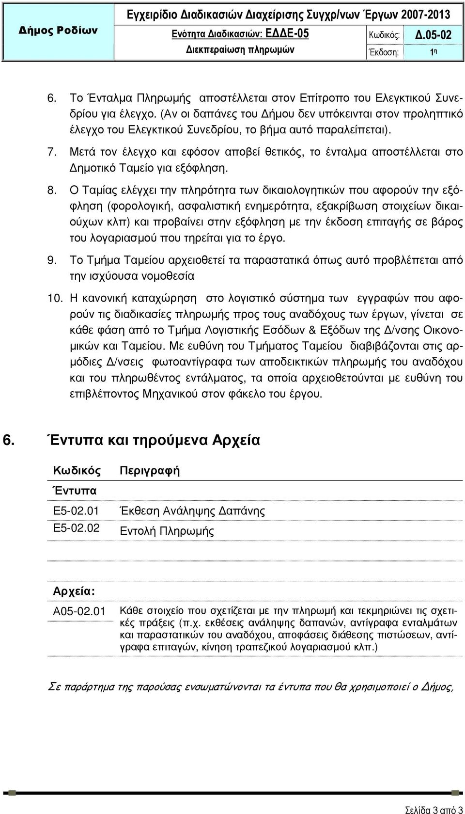 Μετά τον έλεγχο και εφόσον αποβεί θετικός, το ένταλµα αποστέλλεται στο ηµοτικό Ταµείο για εξόφληση. 8.