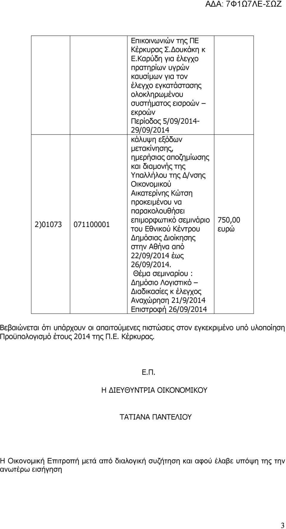 διαμονής της Υπαλλήλου της Δ/νσης Οικονομικού Αικατερίνης Κώτση προκειμένου να παρακολουθήσει επιμορφωτικό σεμινάριο του Εθνικού Κέντρου Δημόσιας Διοίκησης στην Αθήνα από 22/09/2014 έως 26/09/2014.