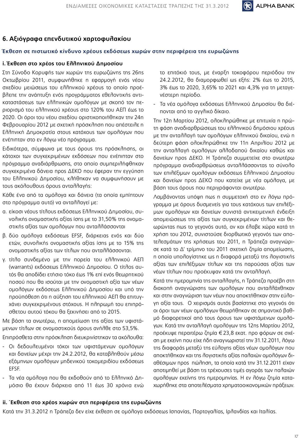 την ανάπτυξη ενός προγράμματος εθελοντικής αντικαταστάσεως των ελληνικών ομολόγων με σκοπό τον περιορισμό του ελληνικού χρέους στο 120% του ΑΕΠ έως το 2020.