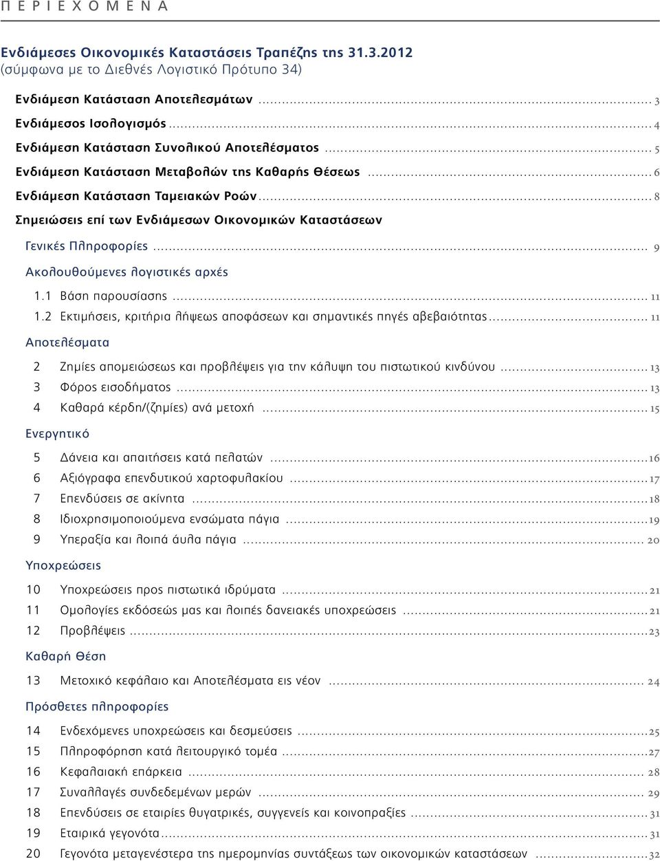.. 8 Σημειώσεις επί των Ενδιάμεσων Οικονομικών Καταστάσεων Γενικές Πληροφορίες... 9 Ακολουθούμενες λογιστικές αρχές 1.1 Βάση παρουσίασης... 11 1.