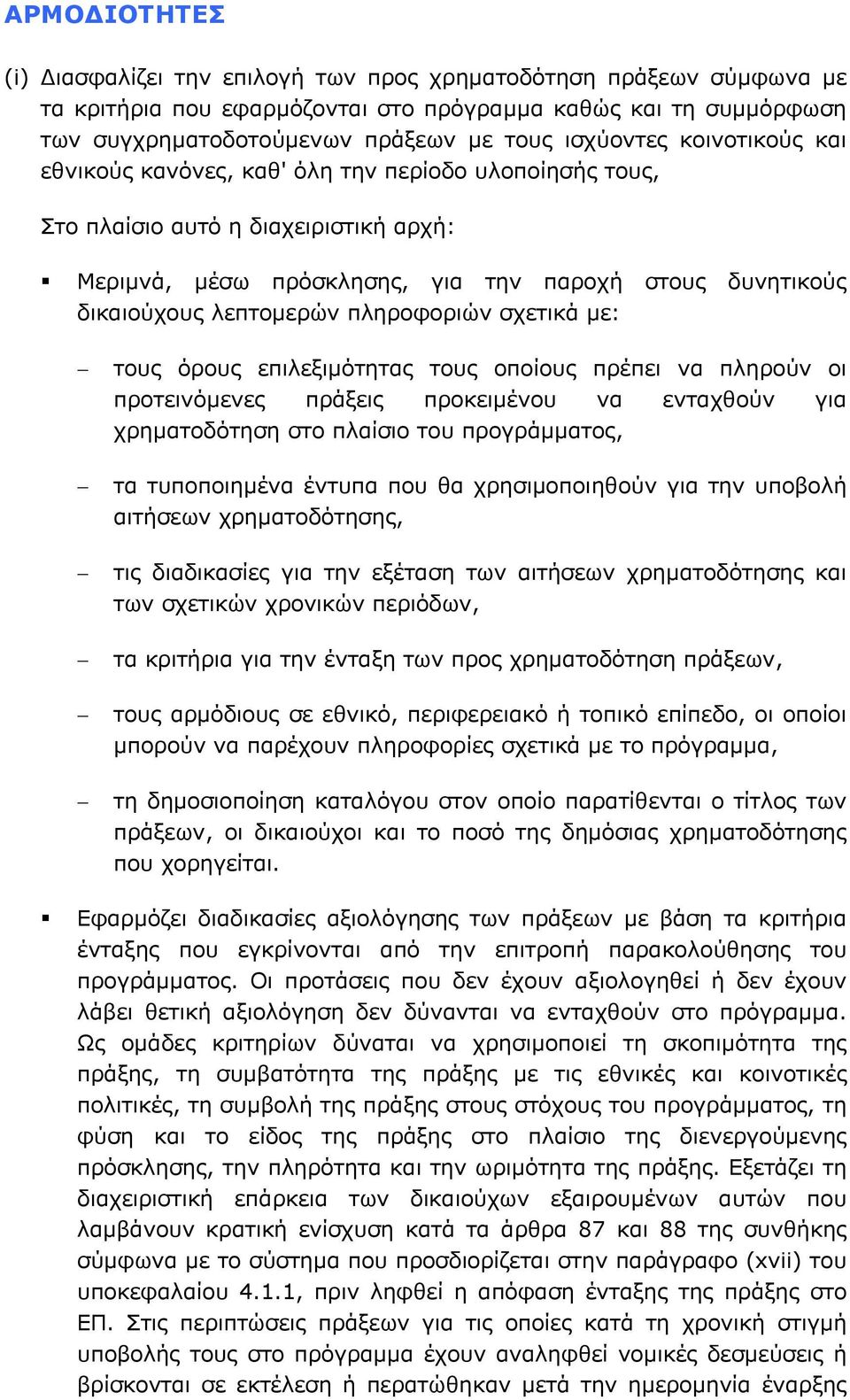 επιλεξιμότητας τους οποίους πρέπει να πληρούν οι προτεινόμενες πράξεις προκειμένου να ενταχθούν για χρηματοδότηση στο πλαίσιο του προγράμματος, τα τυποποιημένα έντυπα που θα χρησιμοποιηθούν για την