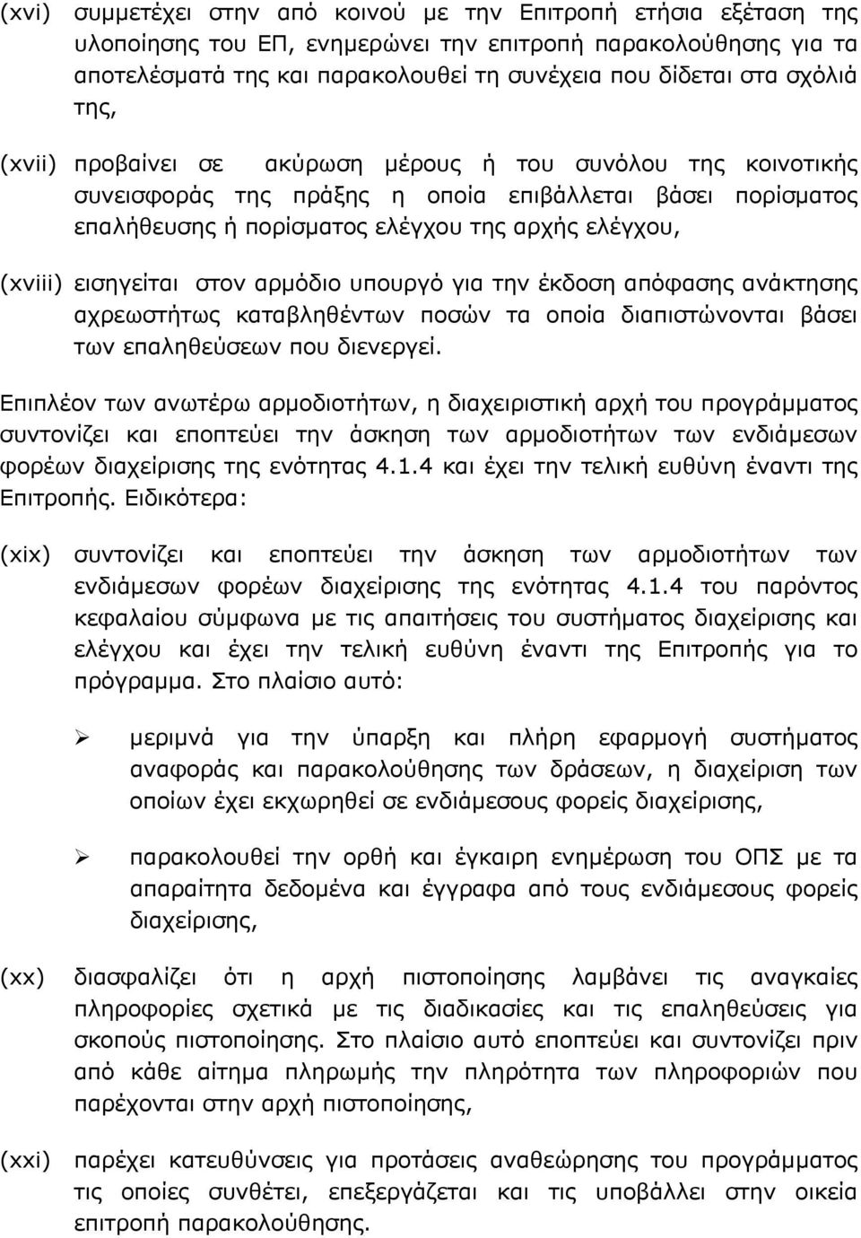 εισηγείται στον αρμόδιο υπουργό για την έκδοση απόφασης ανάκτησης αχρεωστήτως καταβληθέντων ποσών τα οποία διαπιστώνονται βάσει των επαληθεύσεων που διενεργεί.