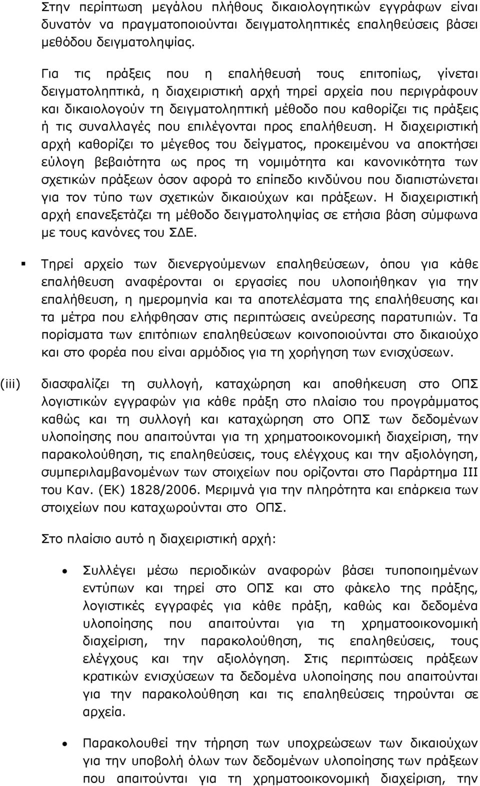 συναλλαγές που επιλέγονται προς επαλήθευση.