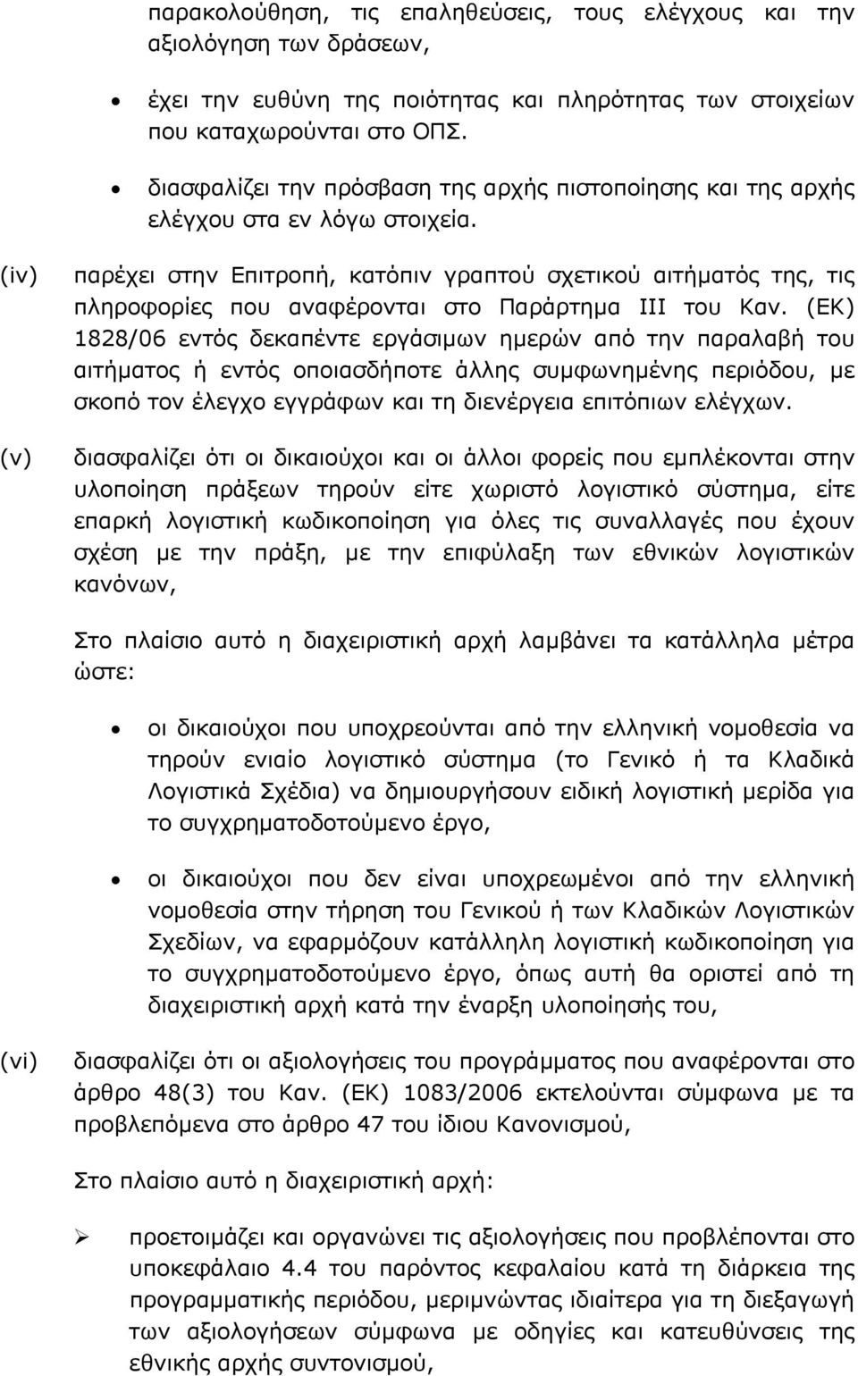 (iv) (v) παρέχει στην Επιτροπή, κατόπιν γραπτού σχετικού αιτήματός της, τις πληροφορίες που αναφέρονται στο Παράρτημα III του Καν.