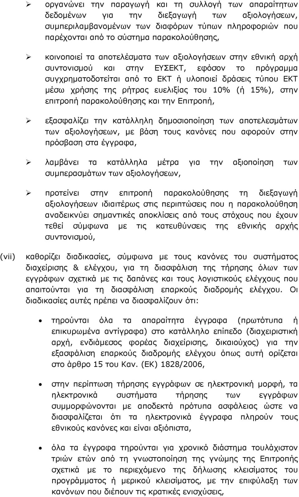 ευελιξίας του 10% (ή 15%), στην επιτροπή παρακολούθησης και την Επιτροπή, εξασφαλίζει την κατάλληλη δημοσιοποίηση των αποτελεσμάτων των αξιολογήσεων, με βάση τους κανόνες που αφορούν στην πρόσβαση