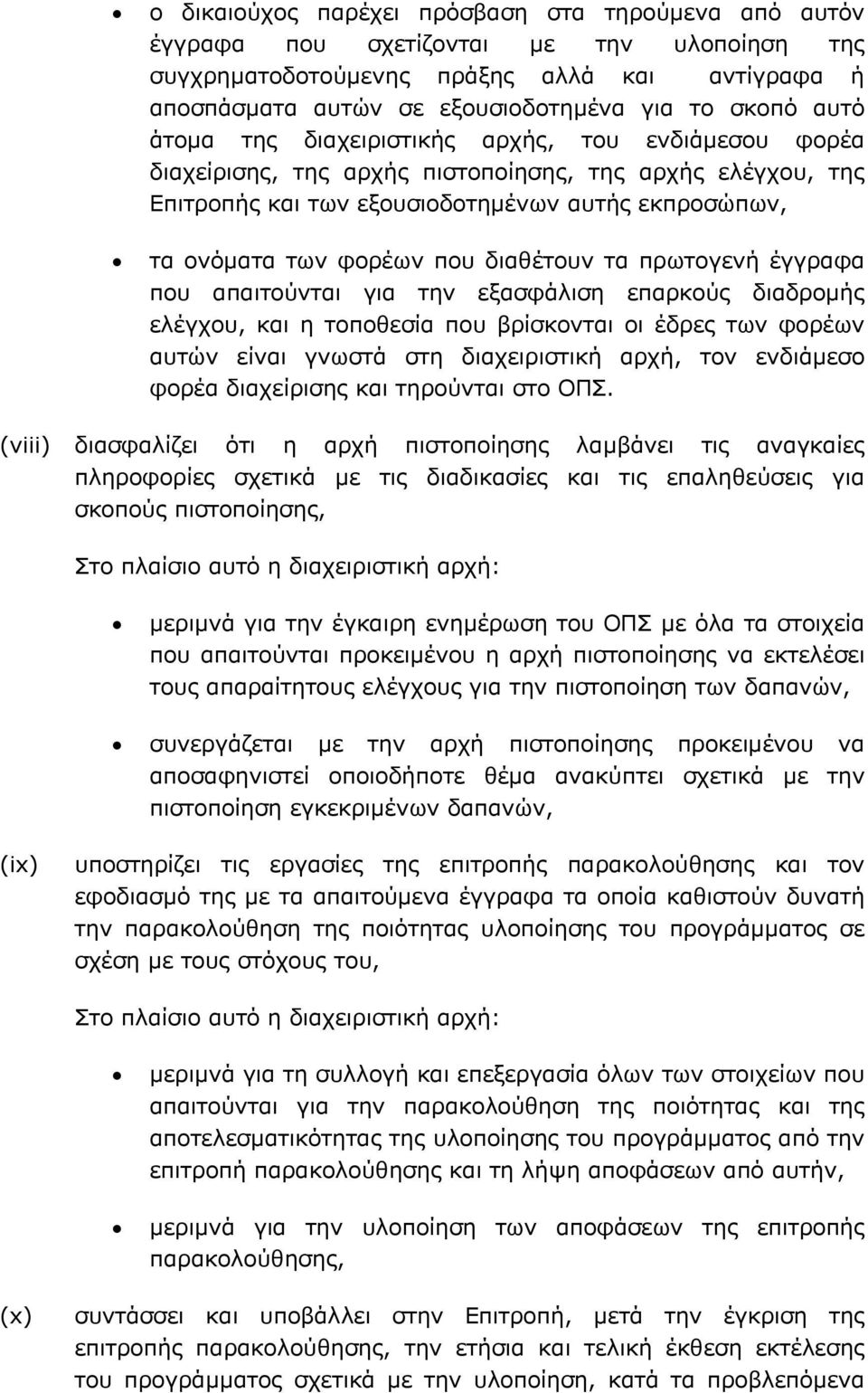 διαθέτουν τα πρωτογενή έγγραφα που απαιτούνται για την εξασφάλιση επαρκούς διαδρομής ελέγχου, και η τοποθεσία που βρίσκονται οι έδρες των φορέων αυτών είναι γνωστά στη διαχειριστική αρχή, τον