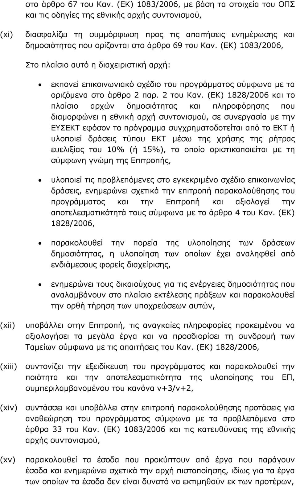 του Καν. (ΕΚ) 1083/2006, εκπονεί επικοινωνιακό σχέδιο του προγράμματος σύμφωνα με τα οριζόμενα στο άρθρο 2 παρ. 2 του Καν.