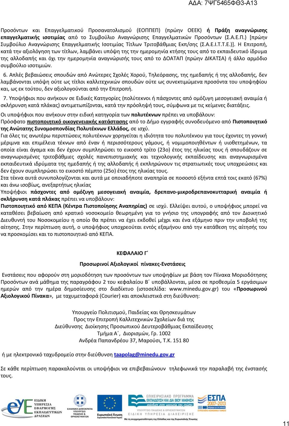 Η Επιτροπή, κατά την αξιολόγηση των τίτλων, λαμβάνει υπόψη της την ημερομηνία κτήσης τους από το εκπαιδευτικό ίδρυμα της αλλοδαπής και όχι την ημερομηνία αναγνώρισής τους από το ΔΟΑΤΑΠ (πρώην