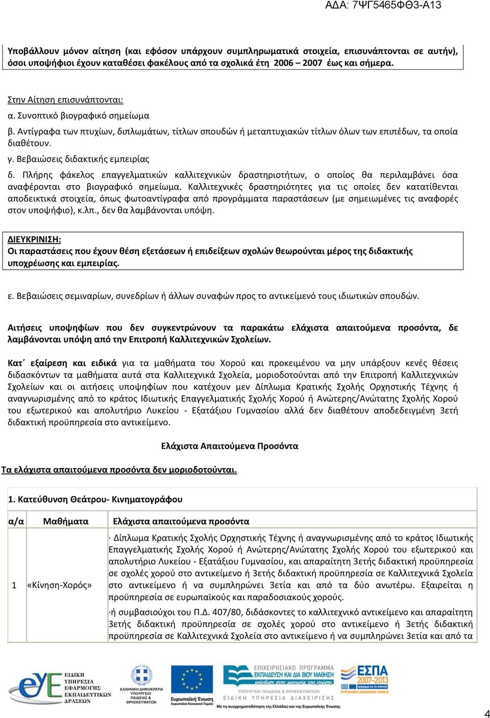 Βεβαιώσεις διδακτικής εμπειρίας δ. Πλήρης φάκελος επαγγελματικών καλλιτεχνικών δραστηριοτήτων, ο οποίος θα περιλαμβάνει όσα αναφέρονται στο βιογραφικό σημείωμα.