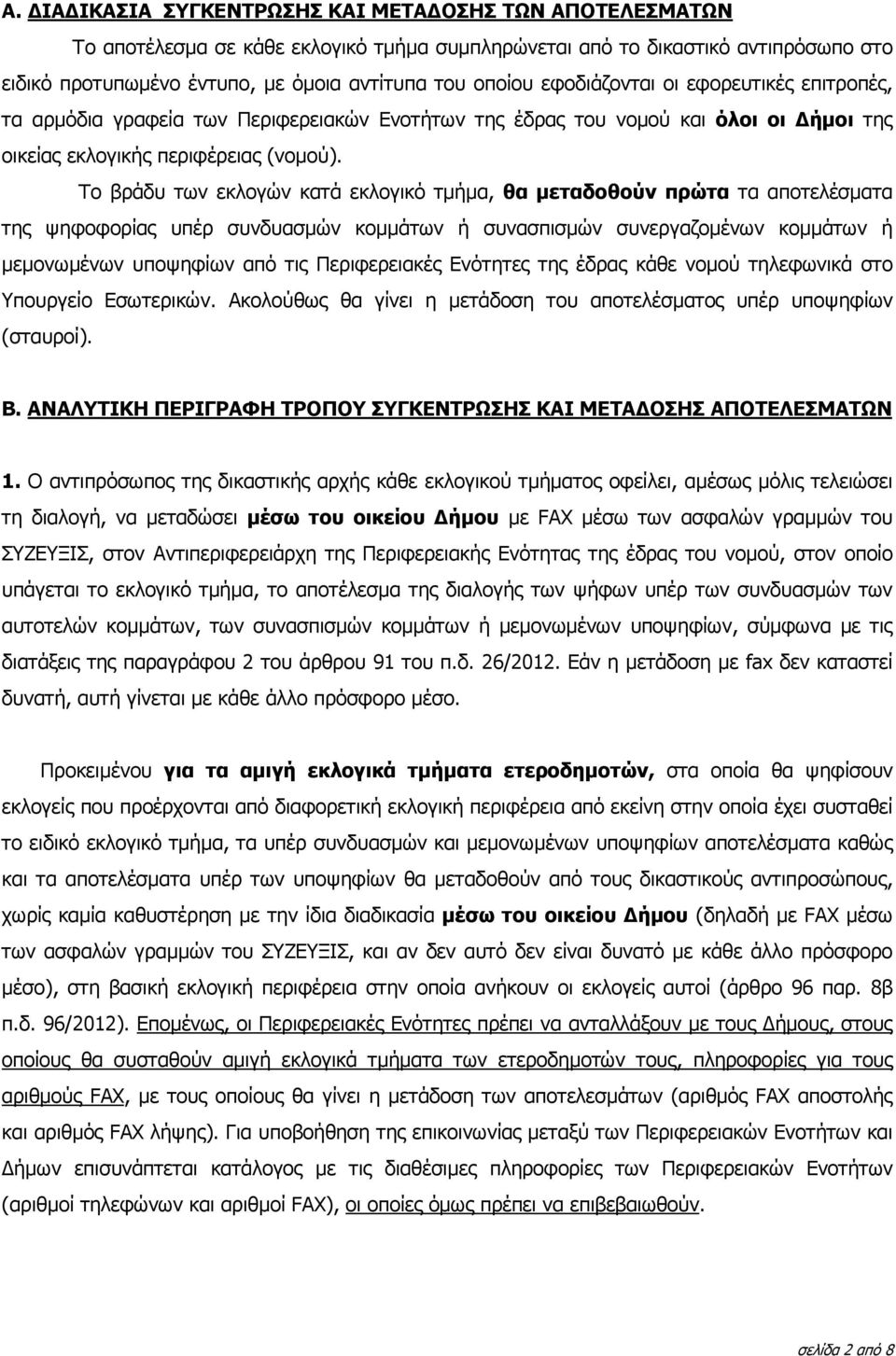 Το βράδυ των εκλογών κατά εκλογικό τµήµα, θα µεταδοθούν πρώτα τα αποτελέσµατα της ψηφοφορίας υπέρ συνδυασµών κοµµάτων ή συνασπισµών συνεργαζοµένων κοµµάτων ή µεµονωµένων υποψηφίων από τις