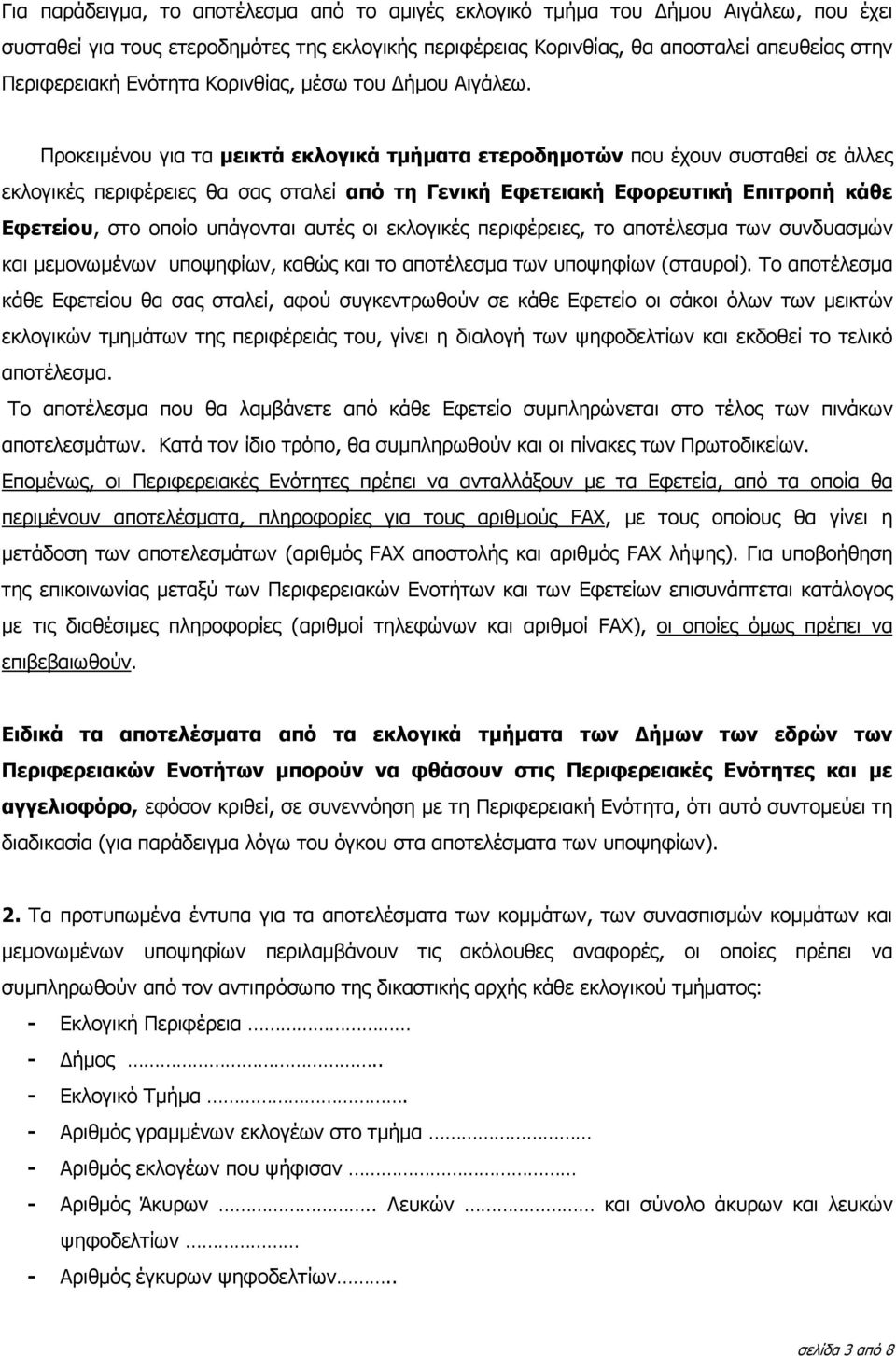 Προκειµένου για τα µεικτά εκλογικά τµήµατα ετεροδηµοτών που έχουν συσταθεί σε άλλες εκλογικές περιφέρειες θα σας σταλεί από τη Γενική Εφετειακή Εφορευτική Επιτροπή κάθε Εφετείου, στο οποίο υπάγονται