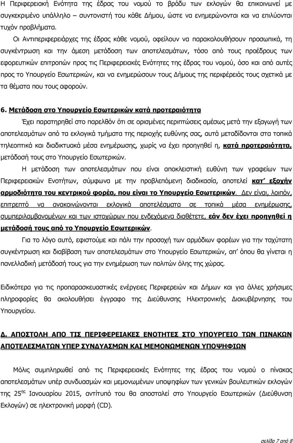 Περιφερειακές Ενότητες της έδρας του νοµού, όσο και από αυτές προς το Υπουργείο Εσωτερικών, και να ενηµερώσουν τους ήµους της περιφέρειάς τους σχετικά µε τα θέµατα που τους αφορούν. 6.