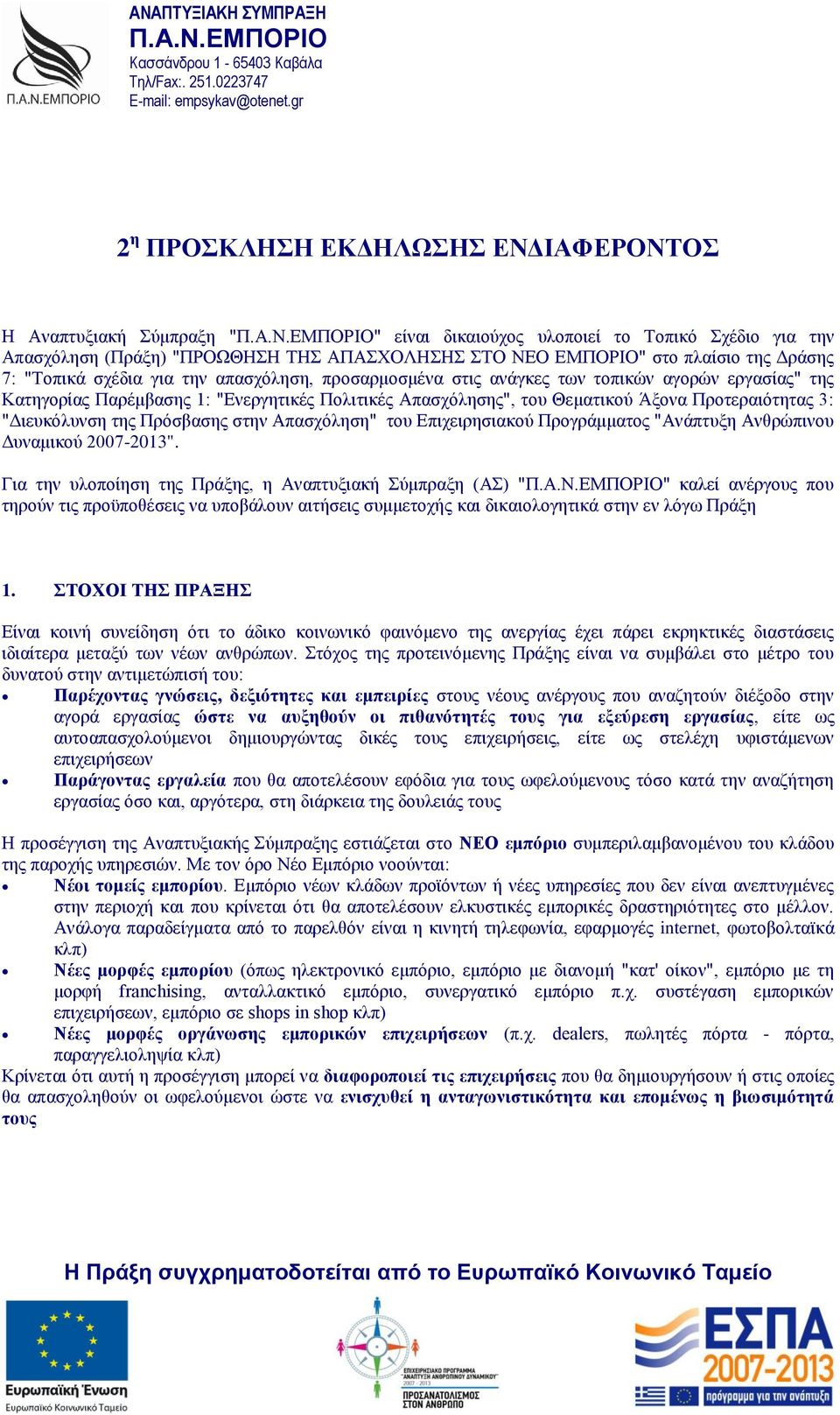 εξγαζίαο" ηεο Καηεγνξίαο Παξέκβαζεο 1: "Δλεξγεηηθέο Πνιηηηθέο Απαζρφιεζεο", ηνπ Θεκαηηθνχ Άμνλα Πξνηεξαηφηεηαο 3: "Γηεπθφιπλζε ηεο Πξφζβαζεο ζηελ Απαζρφιεζε" ηνπ Δπηρεηξεζηαθνχ Πξνγξάκκαηνο "Αλάπηπμε