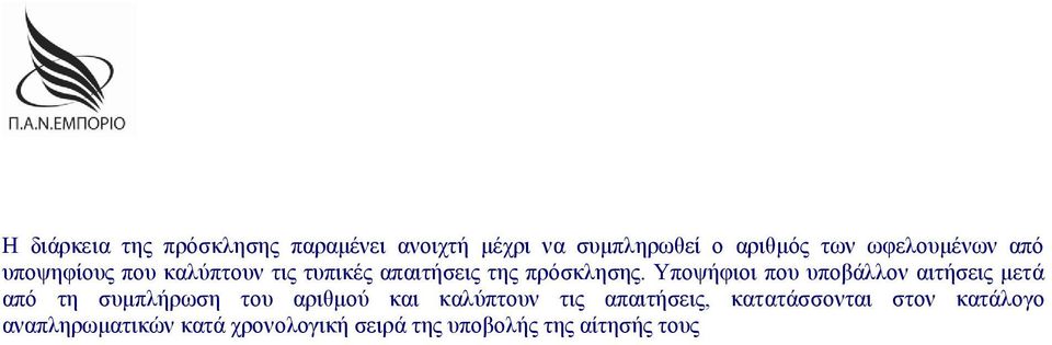 Τπνςήθηνη πνπ ππνβάιινλ αηηήζεηο κεηά απφ ηε ζπκπιήξσζε ηνπ αξηζκνχ θαη θαιχπηνπλ ηηο