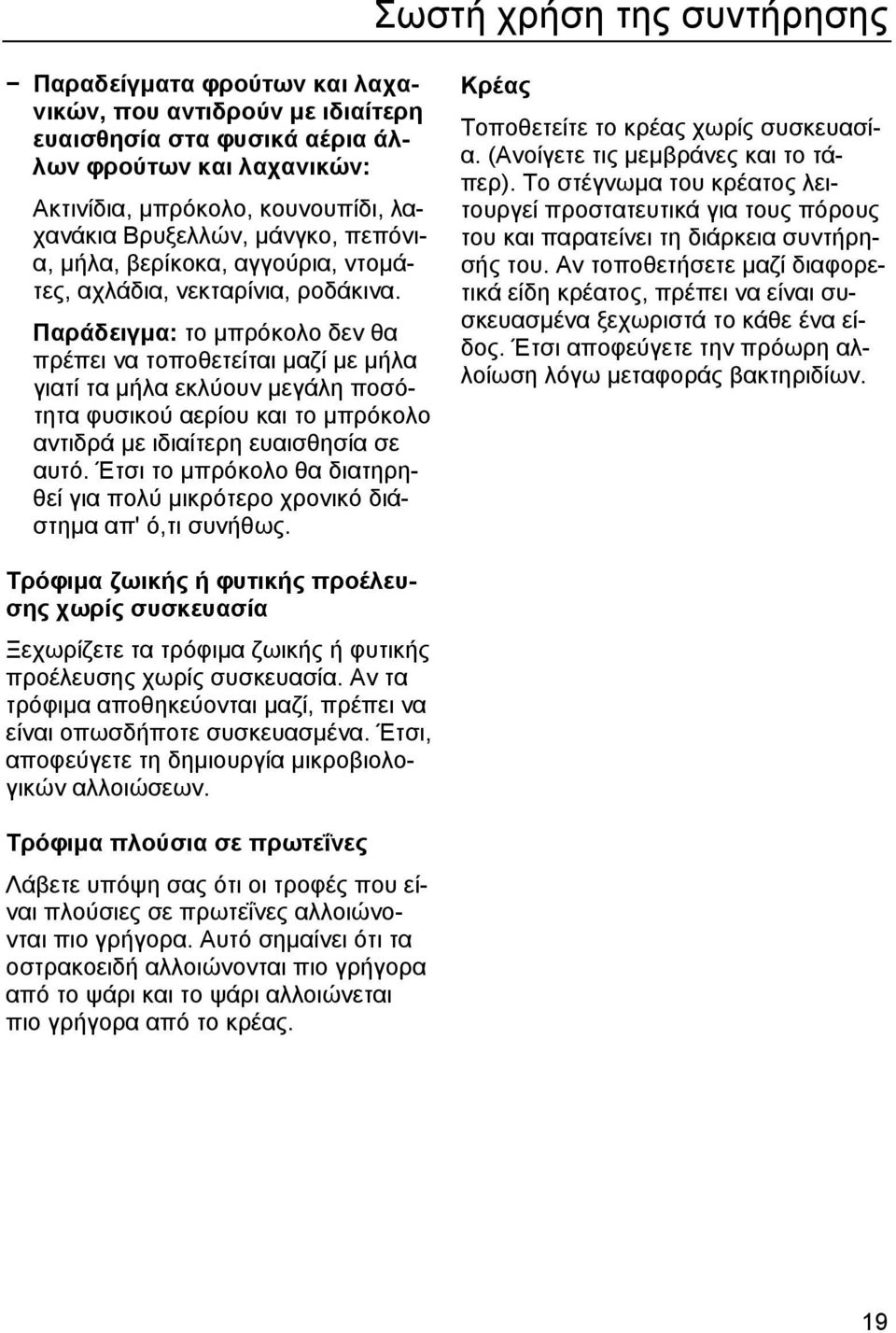 Παράδειγµα: το µπρόκολο δεν θα πρέπει να τοποθετείται µαζί µε µήλα γιατί τα µήλα εκλύουν µεγάλη ποσότητα φυσικού αερίου και το µπρόκολο αντιδρά µε ιδιαίτερη ευαισθησία σε αυτό.