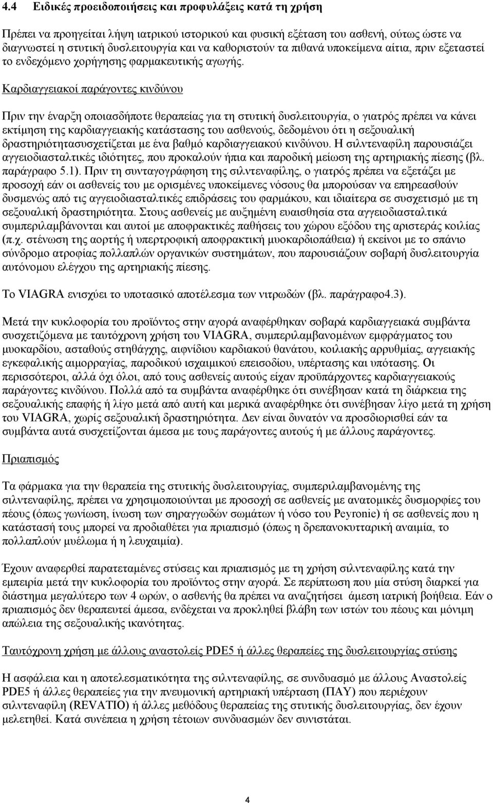 Καρδιαγγειακοί παράγοντες κινδύνου Πριν την έναρξη οποιασδήποτε θεραπείας για τη στυτική δυσλειτουργία, ο γιατρός πρέπει να κάνει εκτίμηση της καρδιαγγειακής κατάστασης του ασθενούς, δεδομένου ότι η