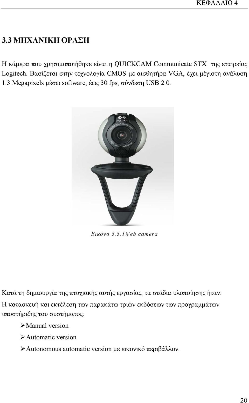 3.1Web camera Κατά τη δημιουργία της πτυχιακής αυτής εργασίας, τα στάδια υλοποίησης ήταν: Η κατασκευή και εκτέλεση των παρακάτω