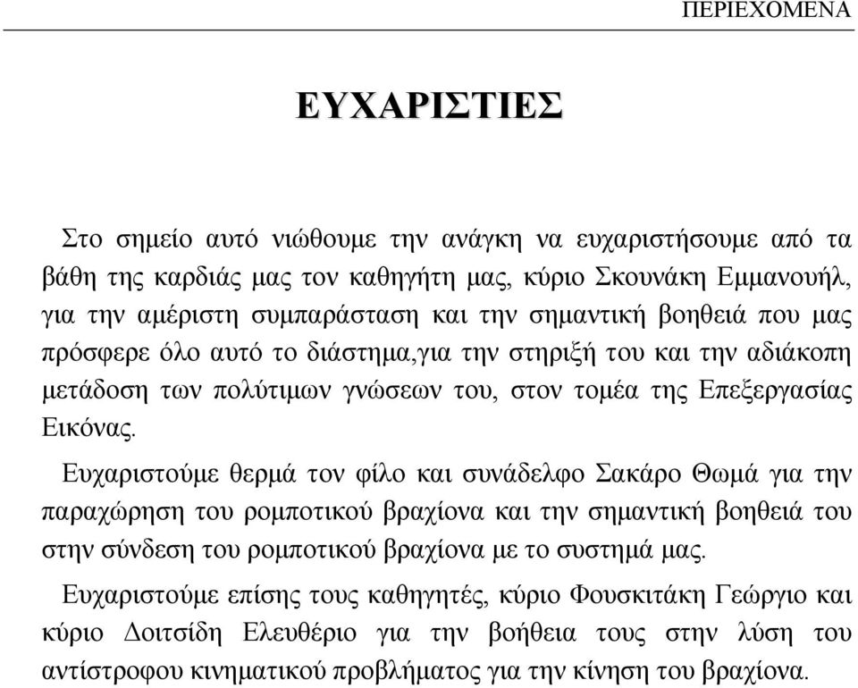 Ευχαριστούμε θερμά τον φίλο και συνάδελφο Σακάρο Θωμά για την παραχώρηση του ρομποτικού βραχίονα και την σημαντική βοηθειά του στην σύνδεση του ρομποτικού βραχίονα με το συστημά μας.