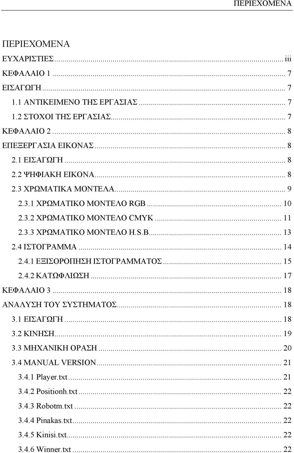 4 ΙΣΤΟΓΡΑΜΜΑ... 14 2.4.1 ΕΞΙΣΟΡΟΠΗΣΗ ΙΣΤΟΓΡΑΜΜΑΤΟΣ... 15 2.4.2 ΚΑΤΩΦΛΙΩΣΗ... 17 ΚΕΦΑΛΑΙΟ 3... 18 ΑΝΑΛΥΣΗ ΤΟΥ ΣΥΣΤΗΜΑΤΟΣ... 18 3.1 ΕΙΣΑΓΩΓΗ... 18 3.2 ΚΙΝΗΣΗ... 19 3.