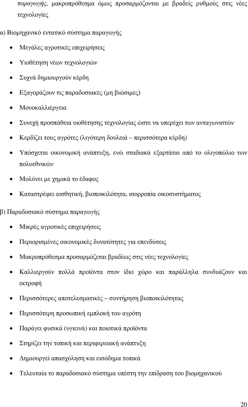 περισσότερα κέρδη) Υπόσχεται οικονοµική ανάπτυξη, ενώ σταδιακά εξαρτάται από το ολιγοπώλιο των πολυεθνικών Μολύνει µε χηµικά το έδαφος Καταστρέφει αισθητική, βιοποικιλότητα, ισορροπία οικοσυστήµατος