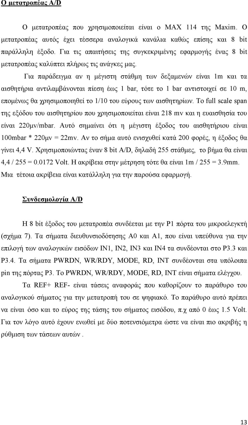 Για παράδειγµα αν η µέγιστη στάθµη των δεξαµενών είναι 1m και τα αισθητήρια αντιλαµβάνονται πίεση έως 1 bar, τότε το 1 bar αντιστοιχεί σε 10 m, εποµένως θα χρησιµοποιηθεί το 1/10 του εύρους των