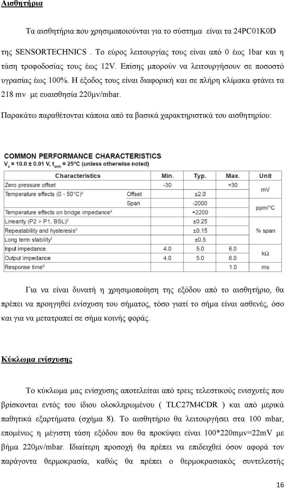 Παρακάτω παραθέτονται κάποια από τα βασικά χαρακτηριστικά του αισθητηρίου: Για να είναι δυνατή η χρησιµοποίηση της εξόδου από το αισθητήριο, θα πρέπει να προηγηθεί ενίσχυση του σήµατος, τόσο γιατί το