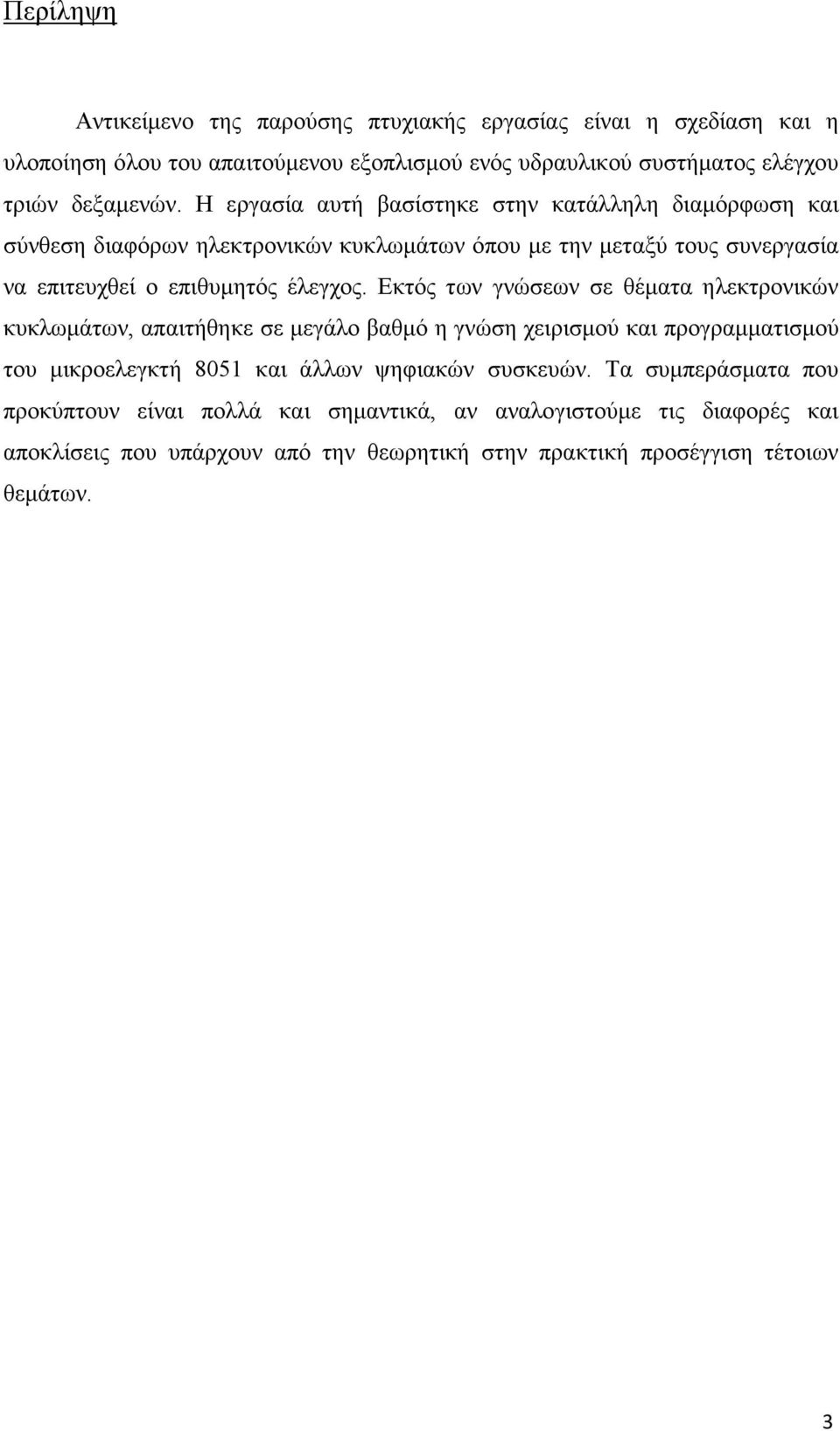 Εκτός των γνώσεων σε θέµατα ηλεκτρονικών κυκλωµάτων, απαιτήθηκε σε µεγάλο βαθµό η γνώση χειρισµού και προγραµµατισµού του µικροελεγκτή 8051 και άλλων ψηφιακών συσκευών.