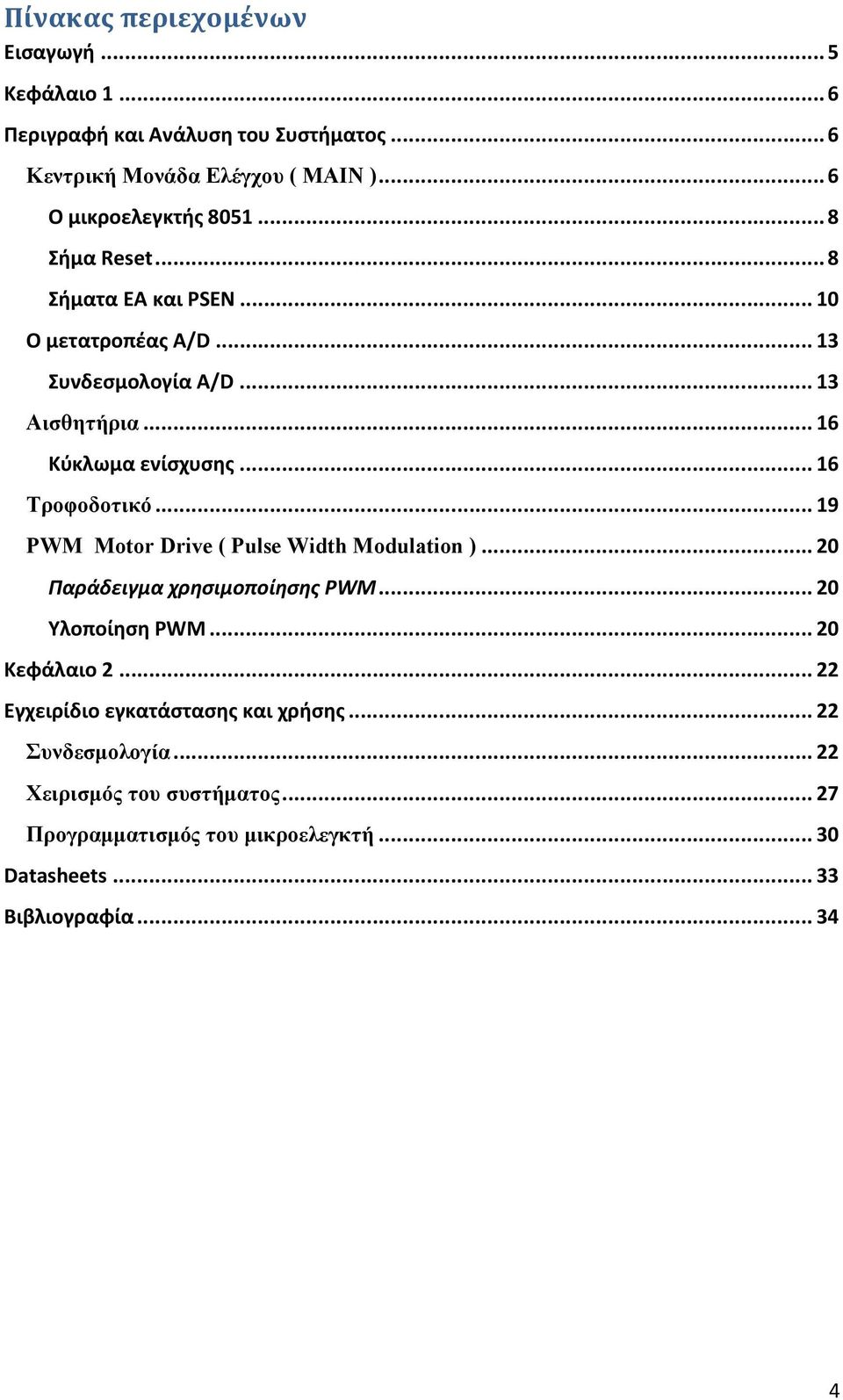 .. 19 PWM Motor Drive ( Pulse Width Modulation )... 20 Παράδειγμα χρησιμοποίησης PWM... 20 Υλοποίηση PWM... 20 Κεφάλαιο 2.