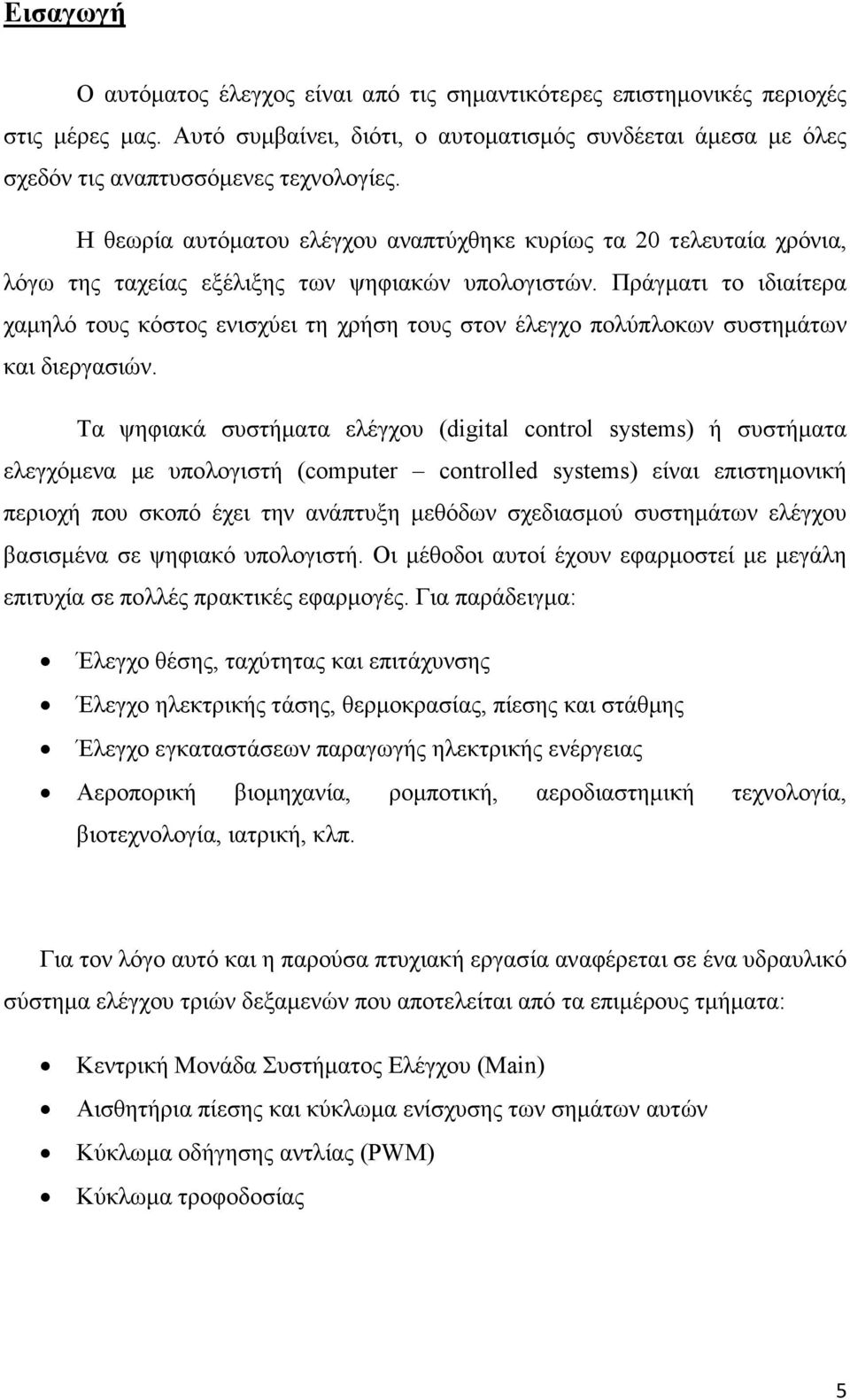 Πράγµατι το ιδιαίτερα χαµηλό τους κόστος ενισχύει τη χρήση τους στον έλεγχο πολύπλοκων συστηµάτων και διεργασιών.